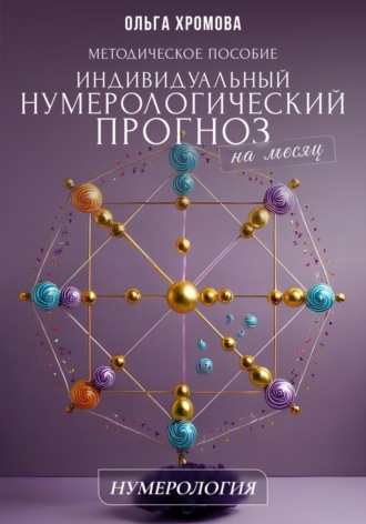 Обложка книги «Методическое пособие «Индивидуальный нумерологический прогноз на месяц»»