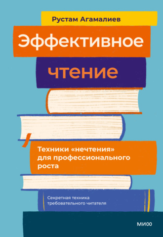 Обложка книги «Эффективное чтение. Техники «нечтения» для профессионального роста»
