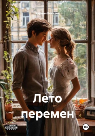 Лето перемен. 