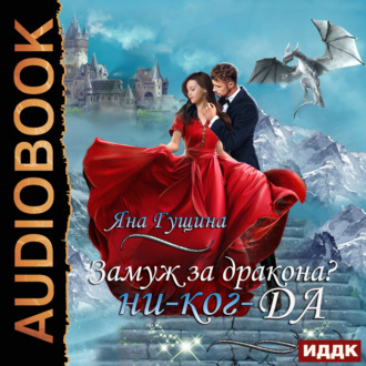 Обложка книги «Замуж за дракона? ни-ког-ДА!»