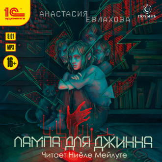 Обложка книги «Лампа для джинна»
