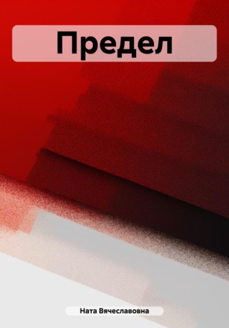 Обложка книги «Предел»