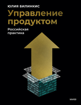 Обложка книги «Управление продуктом. Российская практика»