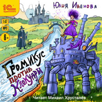 Обложка книги «Громикус против Клокудры»