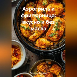Обложка книги «Аэрогриль и фритюрница: вкусно и без масла»