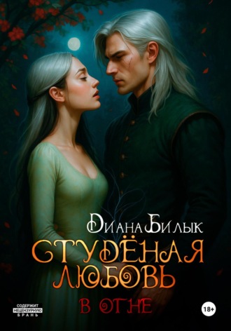 Диана Билык. Студёная любовь. В огне