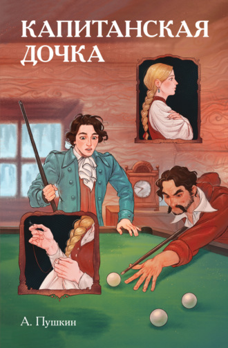 Обложка книги «Классики и комиксы. Капитанская дочка»