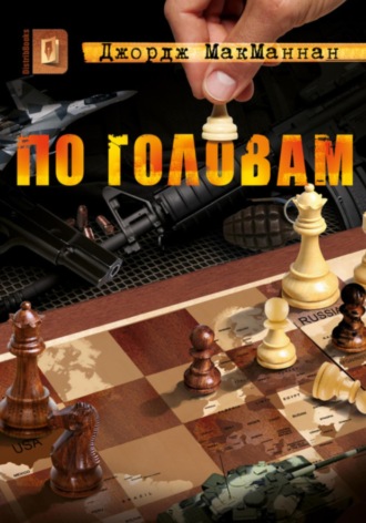 Обложка книги «По головам»