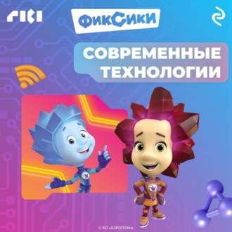 Обложка книги «Фиксики. Современные технологии»
