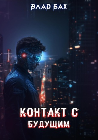 Обложка книги «Контакт с будущим»