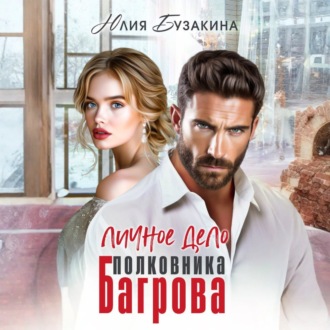 Обложка книги «Личное дело полковника Багрова»