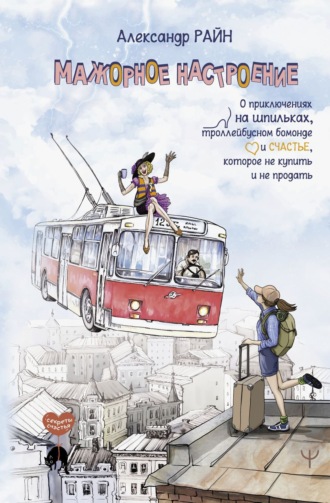 Обложка книги «Мажорное настроение. О приключениях на шпильках, троллейбусном бомонде и счастье, которое не купить и не продать»
