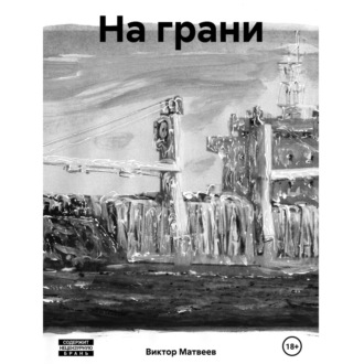 Обложка книги «На грани»