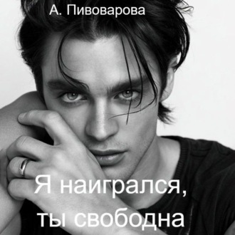 Обложка книги «Я наигрался – ты свободна»