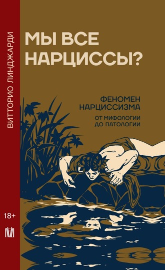 Обложка книги «Мы все нарциссы? Феномен нарциссизма от мифологии до патологии»