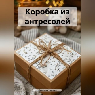 Обложка книги «Коробка из антресолей»