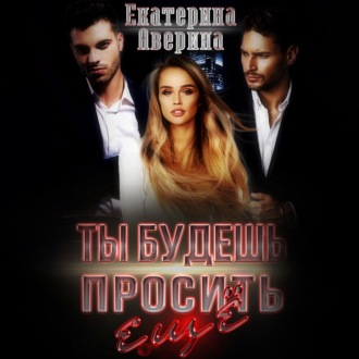Обложка книги «Ты будешь просить еще!»