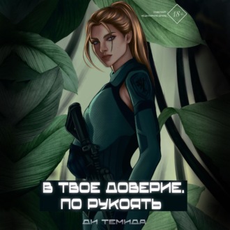 Обложка книги «В твоё доверие. По рукоять»