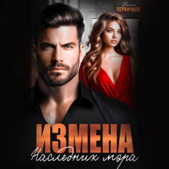 Обложка книги «Измена. Наследник мэра»