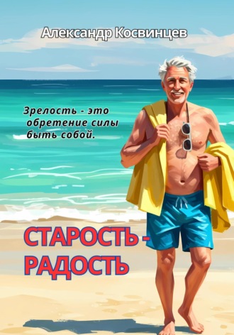 Александр Косвинцев. Старость – радость