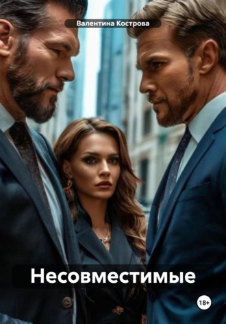 Обложка книги «Несовместимые»