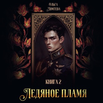 Обложка книги «Ледяное пламя. Книга 2»