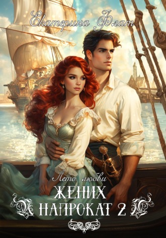 Обложка книги «Жених напрокат 2»