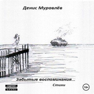 Обложка книги «Забытые воспоминания… Стихи»