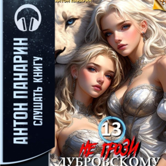 Обложка книги «Не грози Дубровскому! Том 13»