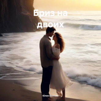 Обложка книги «Бриз на двоих»