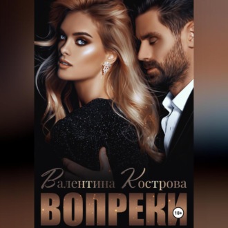 Обложка книги «Вопреки»