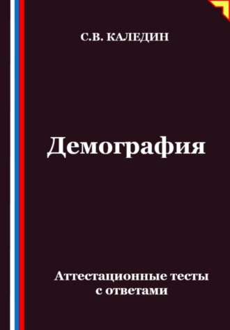 Обложка книги «Демография. Аттестационные тесты с ответами»