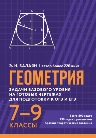 Обложка книги «Геометрия. Задачи базового уровня на готовых чертежах для подготовки к ОГЭ и ЕГЭ. 7-9 классы»
