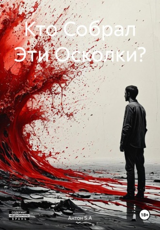 Антон S.A. Кто Собрал Эти Осколки?