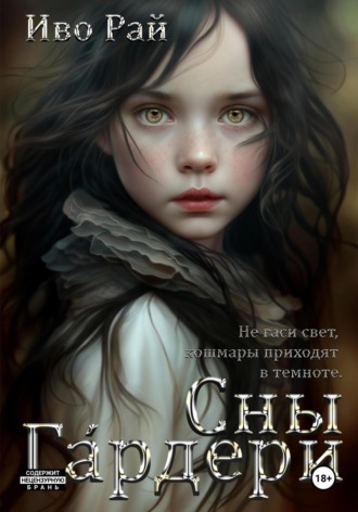 Иво Рай. Сны Г?рдери