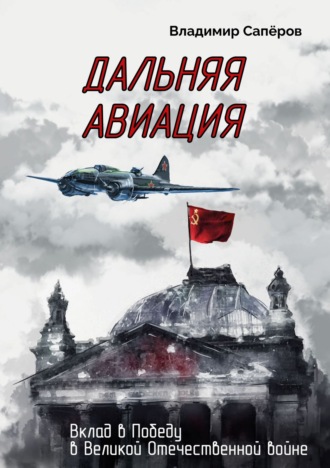 Обложка книги «Дальняя авиация. Вклад в Победу в Великой Отечественной войне»