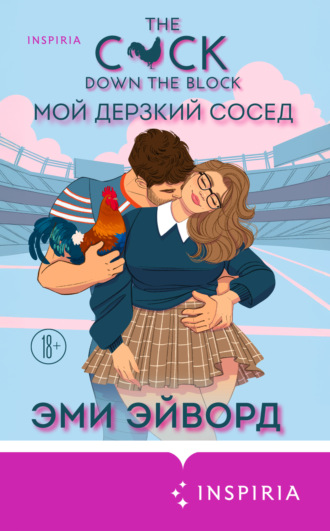 Обложка книги «Мой дерзкий сосед»