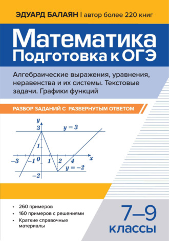 Обложка книги «Математика. Подготовка к ОГЭ. Алгебраические выражения, уравнения, неравенства и их системы. Текстовые задачи. Графики функций. Разбор заданий с развернутым ответом. 7-9 классы»