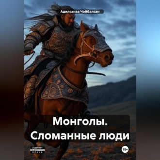 Обложка книги «Монголы. Сломанные люди»