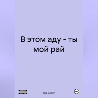 Обложка книги «В этом аду – ты мой рай»