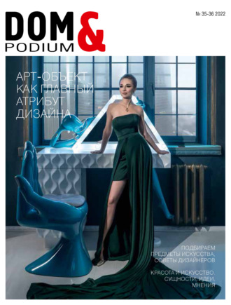 Обложка книги «DOM&Podium №35-36 / 2022 (Дом и Подиум)»