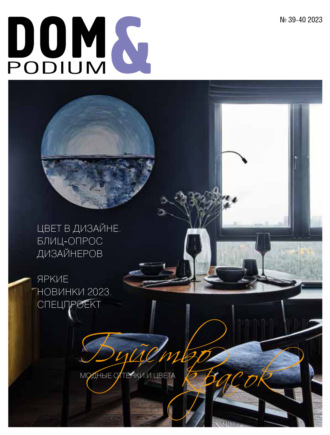 Обложка книги «DOM&Podium №39-40 / 2023 (Дом и Подиум)»