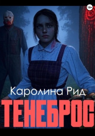 Обложка книги «Тенеброс»