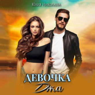 Обложка книги «Девочка Джа»