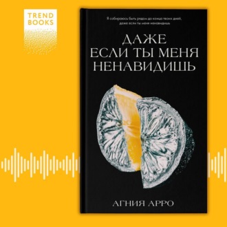 Обложка книги «Даже если ты меня ненавидишь»