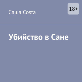 Обложка книги «Убийство в Сане»
