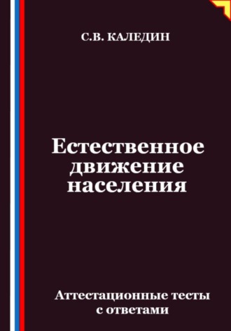 Естественное движение населения. Аттестационные тесты с ответами