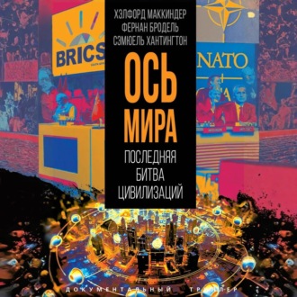 Обложка книги ««Ось мира». Последняя битва цивилизаций»