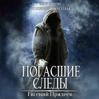 Обложка книги «Погасшие следы»