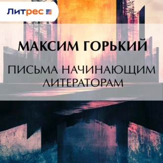 Обложка книги «Письма начинающим литераторам»